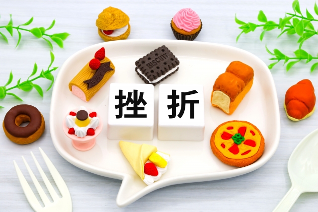 挫折の文字の周りにスイーツがある写真