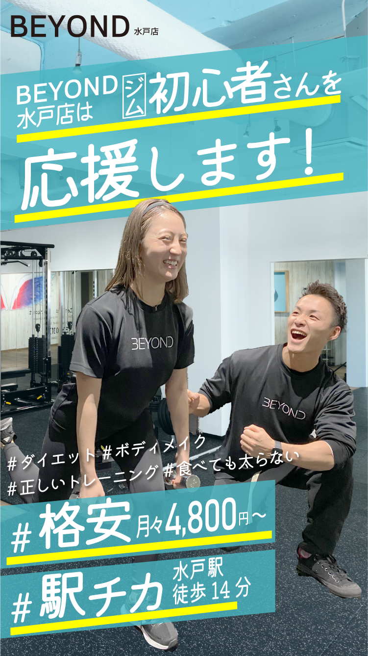 BEYOND水戸店はジム初心者を応援します！